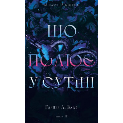 Із плоті й кісток. Книга 2: Що полює у сутіні Зображення