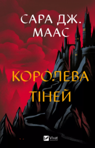 Королева тіней Зображення