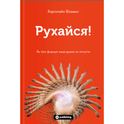Рухайся! Як тіло формує наші думки та почуття Зображення