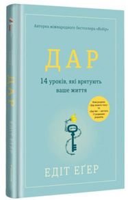 Дар. 14 уроків, які врятують ваше життя Зображення