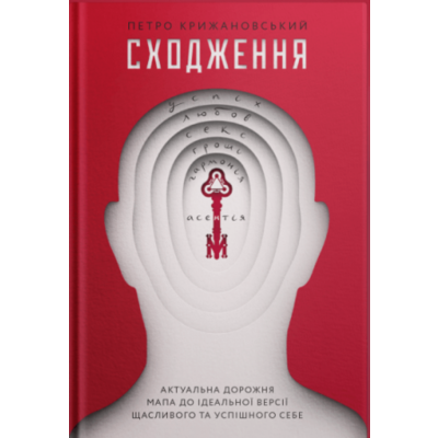 Сходження. Актуальна дорожня мапа до ідеальної версії щасливого та успішного себе Зображення