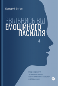 Звільнись від емоційного насилля. Як розірвати замкнене коло приниження і сорому в стосунках Зображення