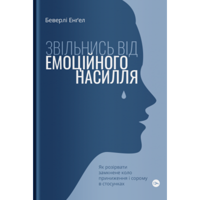 Звільнись від емоційного насилля. Як розірвати замкнене коло приниження і сорому в стосунках Зображення