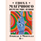 Епоха магічного переосмислення Зображення