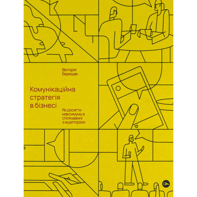 Комунікаційна стратегія в бізнесі. Як досягти максимуму в спілкуванні з аудиторією Зображення