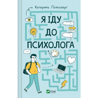 Я іду до психолога Зображення