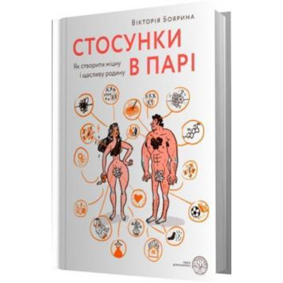 Стосунки в парі. Як створити міцну і щасливу родину Зображення