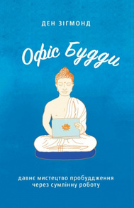 Офіс Будди. Давнє мистецтво пробуддження через сумлінну роботу Зображення