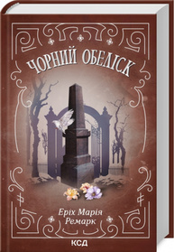 Чорний обеліск Зображення