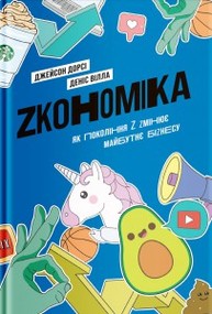 Zкономіка. Як покоління Z zмінює майбутнє біzнесу Зображення