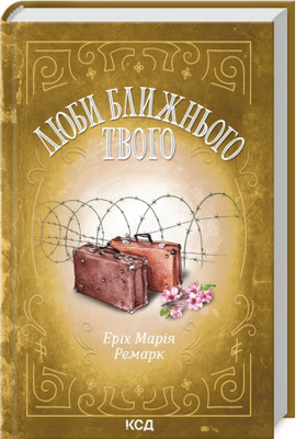 Люби ближнього твого Зображення