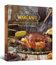 World of Warcraft. Офіційна кулінарна книга Зображення