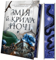 Змія й крила ночі Зображення