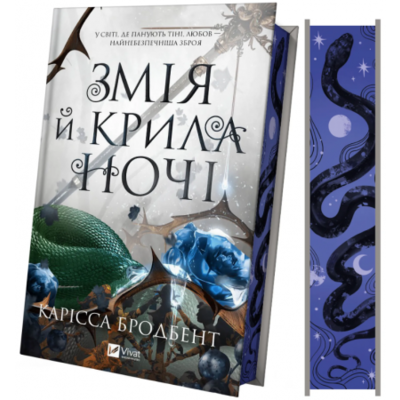 Змія й крила ночі Зображення