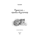 Руданчик — кошеня-безхатько Зображення