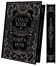 Книга ночі (з кольоровим зрізом) Зображення