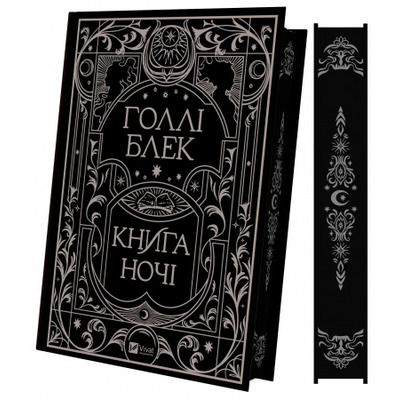 Книга ночі (з кольоровим зрізом) Зображення