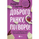 Доброго ранку, потворо! Зображення