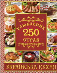 250 улюблених страв. Українська кухня (червона) Зображення