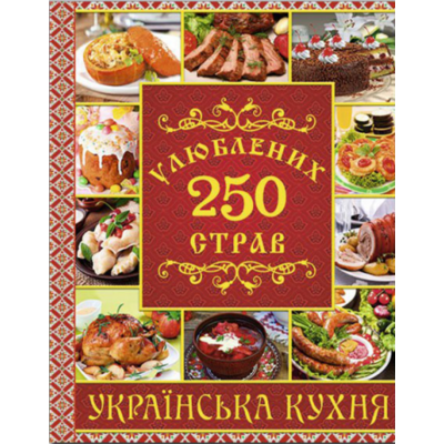 250 улюблених страв. Українська кухня (червона) Зображення