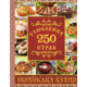 250 улюблених страв. Українська кухня (червона) Зображення
