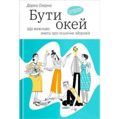 Бути окей: Що важливо знати про психічне здоров'я Зображення