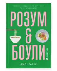 Розум & боули: посібник із свідомого харчування та приготування їжі Зображення