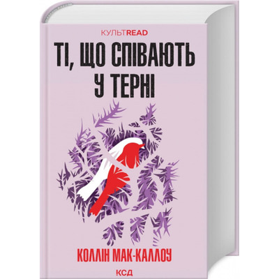 Ті, що співають у терні Зображення