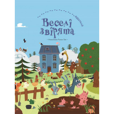 Веселі звірята (віммельбух) Зображення