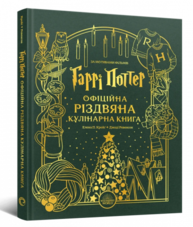 Гаррі Поттер. Офіційна різдвяна кулінарна книга Зображення