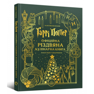 Гаррі Поттер. Офіційна різдвяна кулінарна книга Зображення