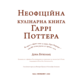 Неофіційна кулінарна книга Гаррі Поттера Зображення
