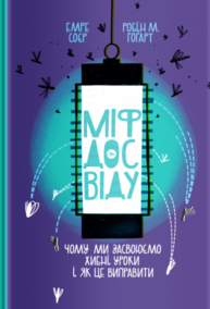 Міф досвіду. Чому ми засвоюємо хибні уроки і як це виправити? Зображення