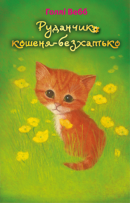 Руданчик — кошеня-безхатько Зображення