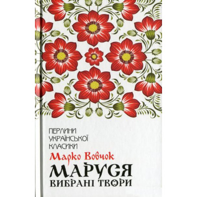 Маруся. Вибрані твори Зображення