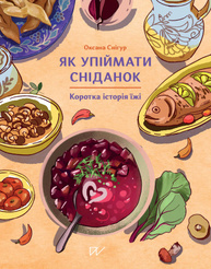 Як упіймати сніданок. Коротка історія їжі Зображення