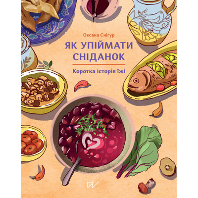 Як упіймати сніданок. Коротка історія їжі Зображення