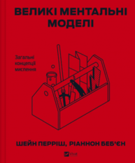 Великі ментальні моделі. Загальні концепції мислення Зображення