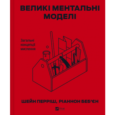Великі ментальні моделі. Загальні концепції мислення Зображення