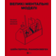 Великі ментальні моделі. Загальні концепції мислення Зображення