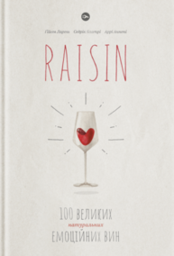 RAISIN: 100 великих натуральних емоційних вин Зображення