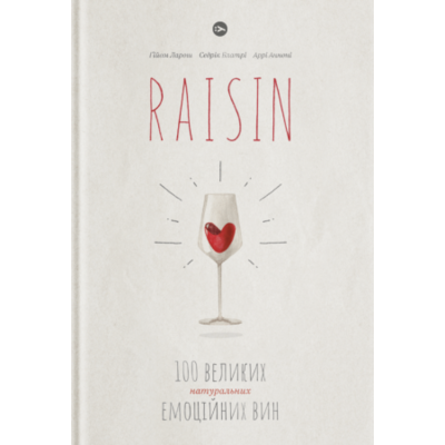RAISIN: 100 великих натуральних емоційних вин Зображення