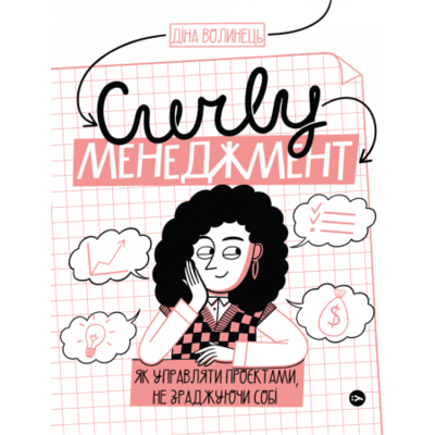 CURLY менеджмент: як управляти проєктами, не зраджуючи себе. Зображення