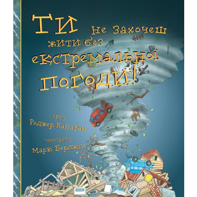 Ти не захочеш жити без екстремальної погоди! Зображення