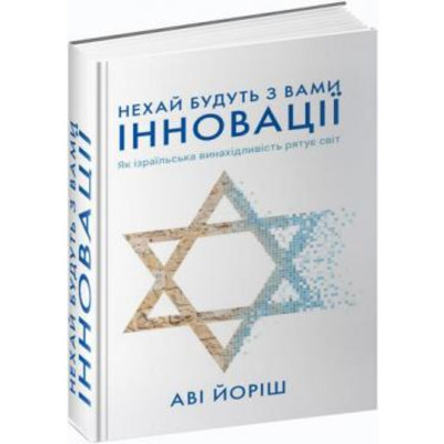 Нехай будуть з вами інновації. Як ізраїльська винахідливість рятує світ Зображення