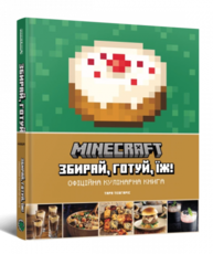 Minecraft. Офіційна кулінарна книга Зображення