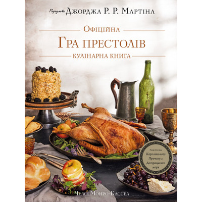 Гра престолів. Офіційна кулінарна книга. Рецепти від Королівського Причалу до Дотрацького моря Зображення