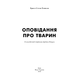Оповідання про тварин Зображення