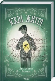 Іскра життя Зображення