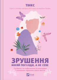 Зрушення. Міняй погляди, а не себе Зображення